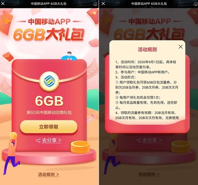 部分中国移动用户 免费领6GB流量大礼包