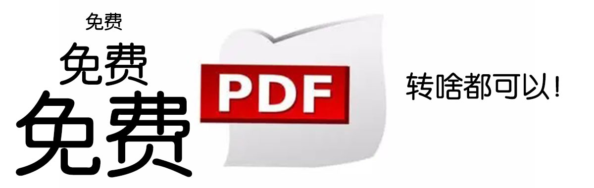 免费PDF转换器，还可以在线编辑，转word只是一个小功能